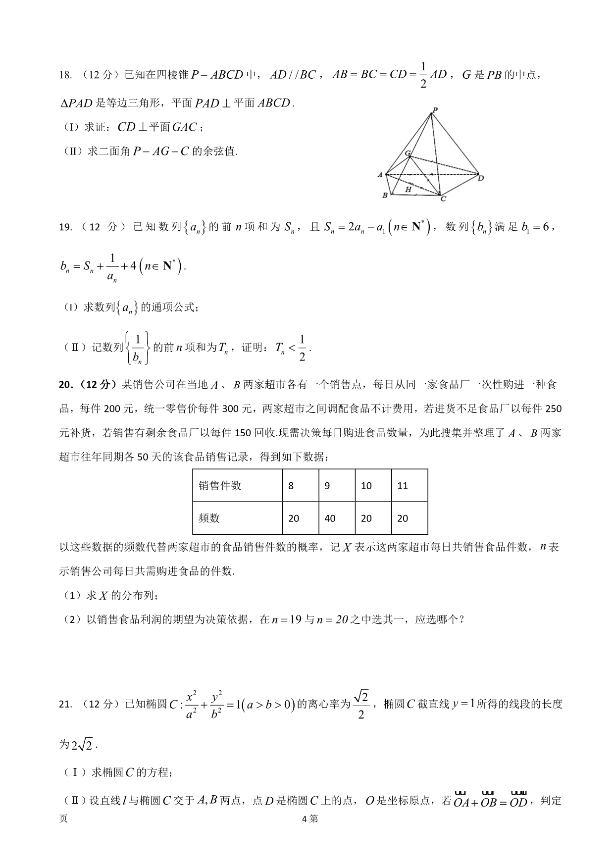 2020届山东省高三普通高等学校招生全国统一考试模拟卷数学试题Word版_第4页