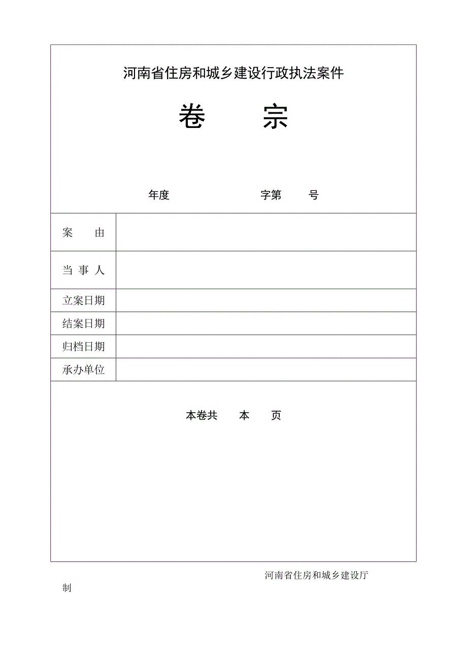 （行政管理）河南省建设行政执法文书_第1页