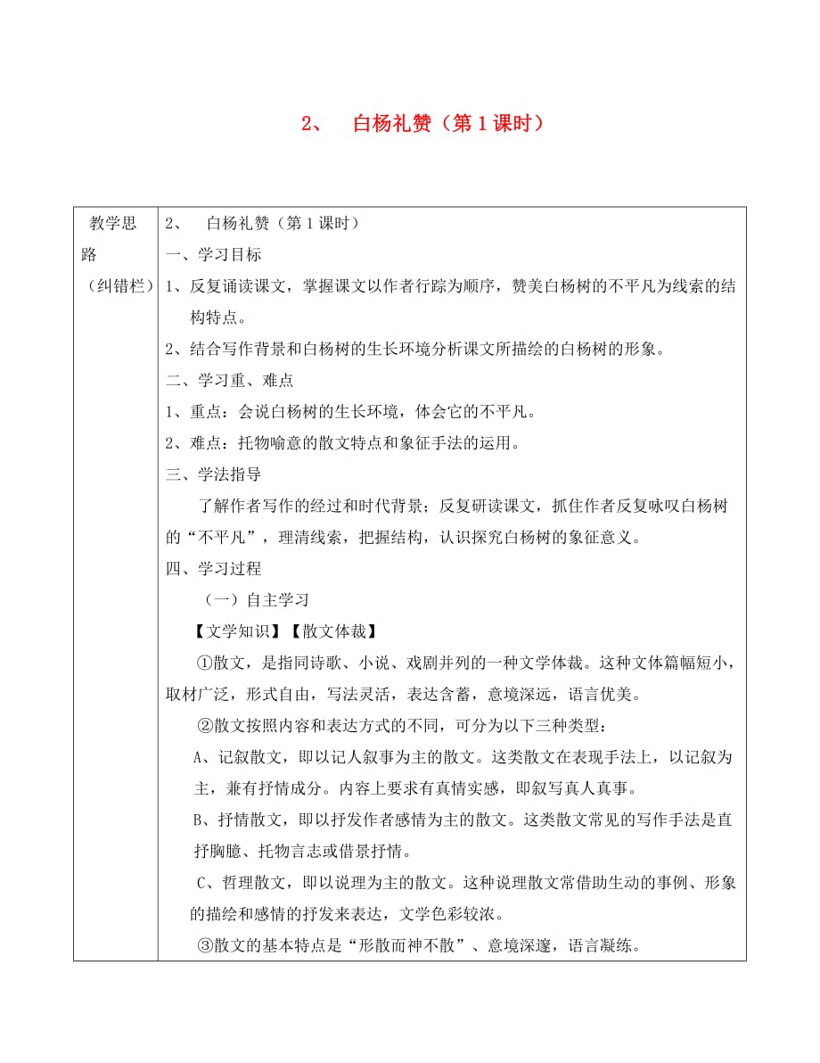 安徽省五河县2020学年“三为主”课堂八年级语文下册 第2课 白杨礼赞（第1课时）导学案（无答案） 苏教版_第1页