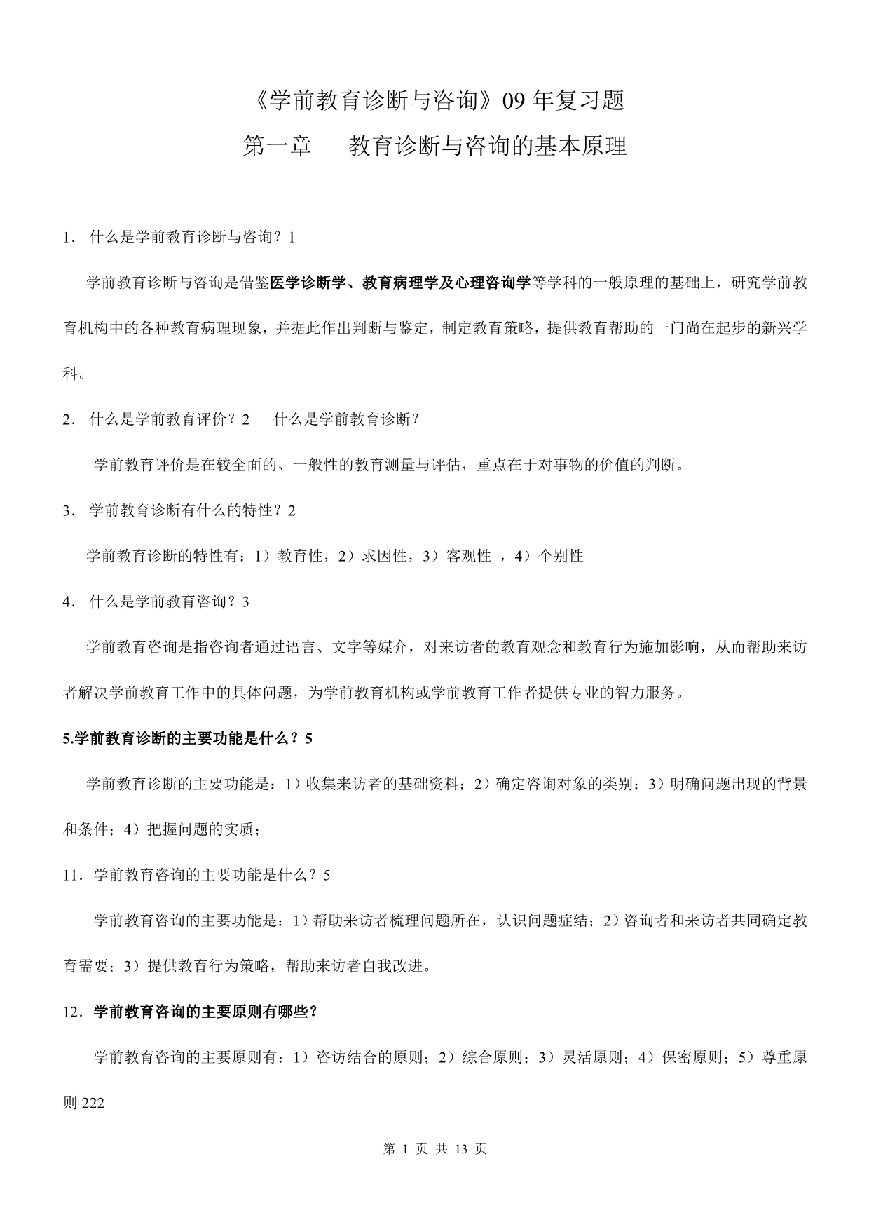 （企业管理咨询）年学前教育诊断与咨询_第1页