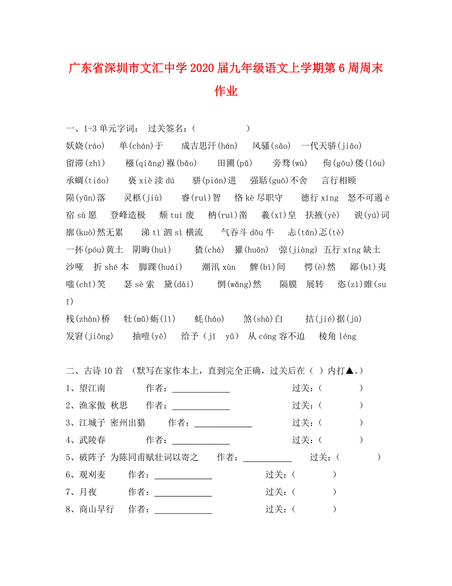 广东省深圳市文汇中学2020届九年级语文上学期第6周周末作业（无答案） 新人教版_第1页