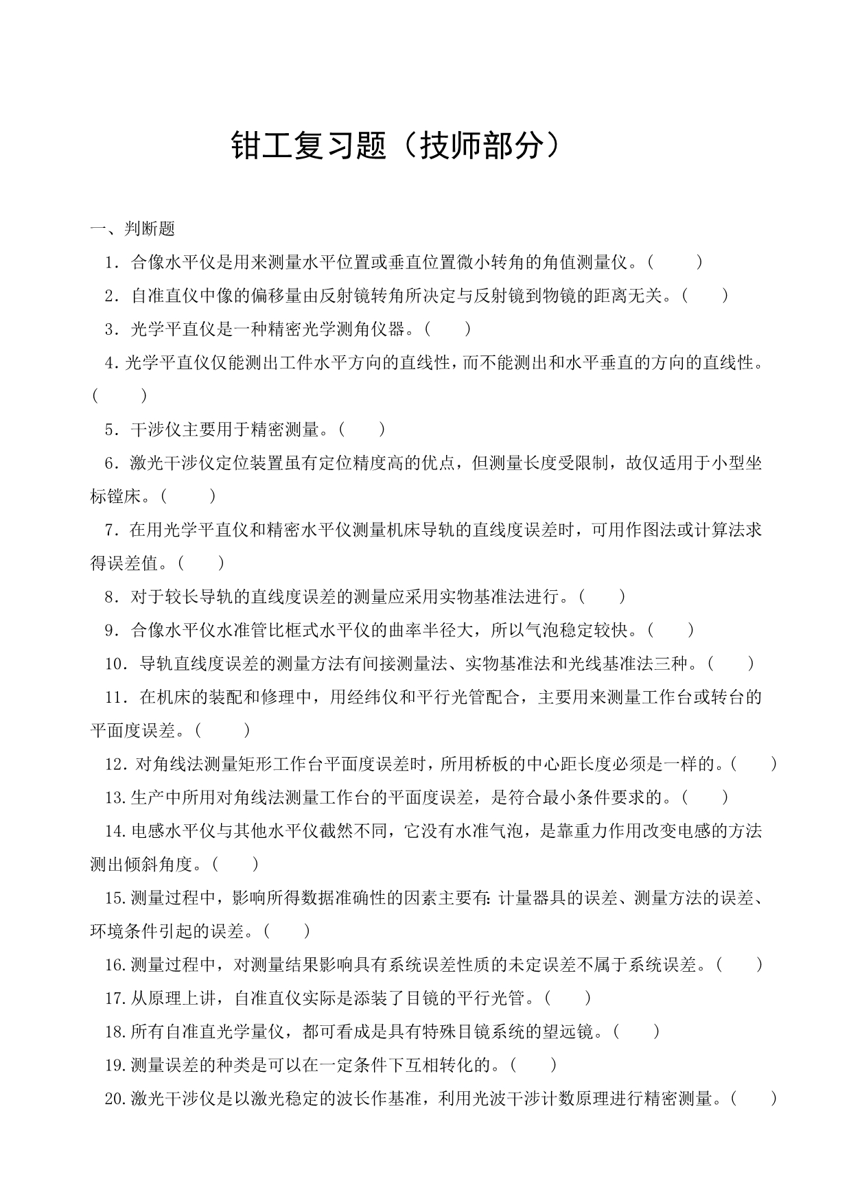 钳工复习题（师技部分）.doc_第1页