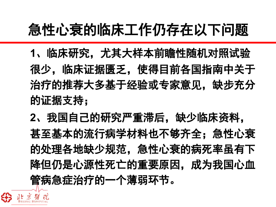 急性心力衰竭诊断和治疗指南刘德平PPT课件_第3页