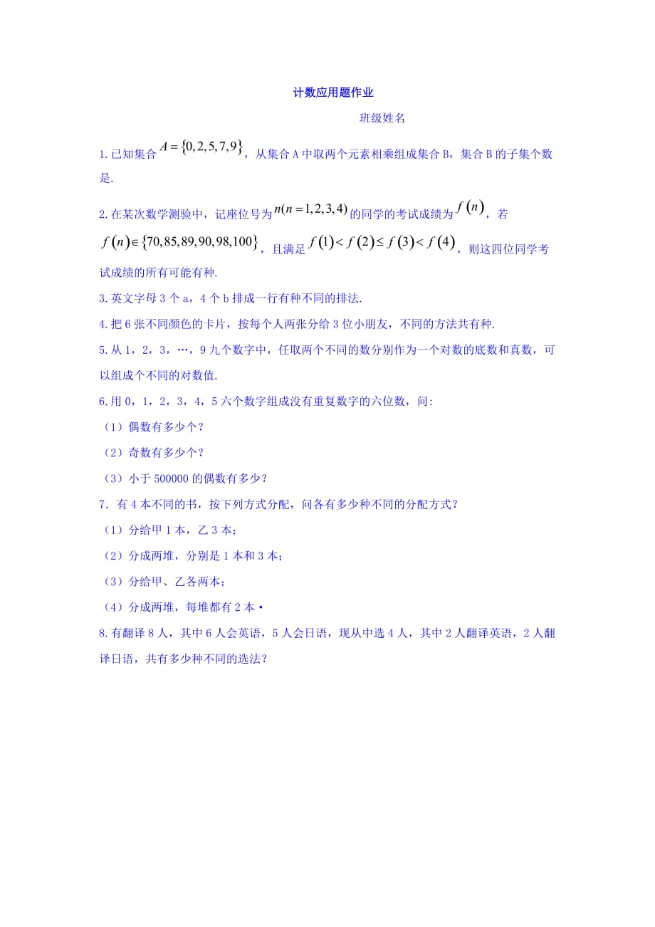 江苏省包场高级中学苏教高中数学选修2-3 1.4计数应用题 作业 Word缺答案_第1页