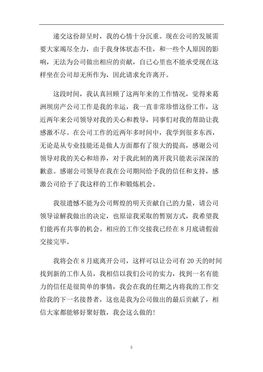 房地产销售辞职报告热门例文推荐5篇.doc_第5页