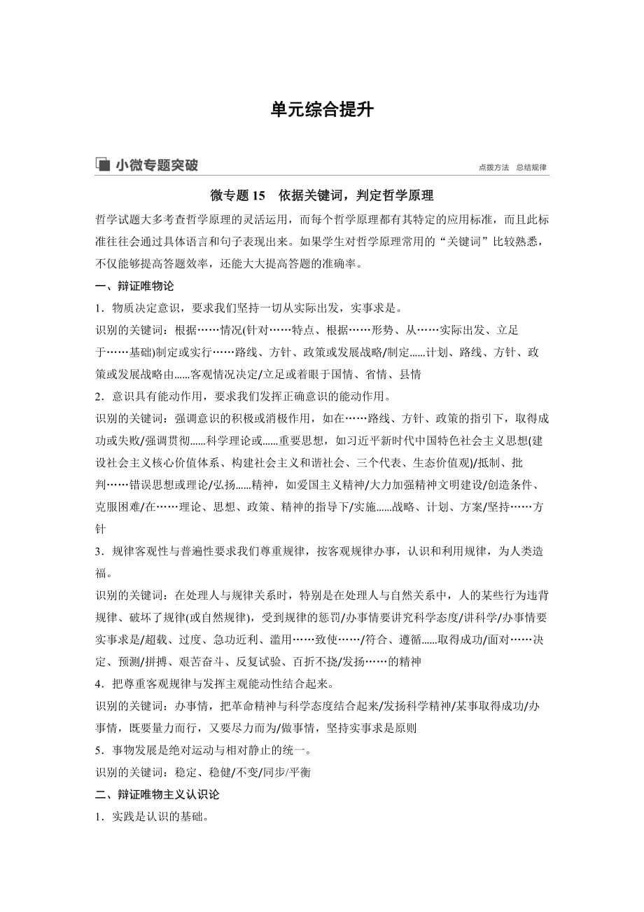 政治新导学人教通用大一轮复习讲义：第十五单元　认识社会与价值选择 微专题15 Word含解析_第1页