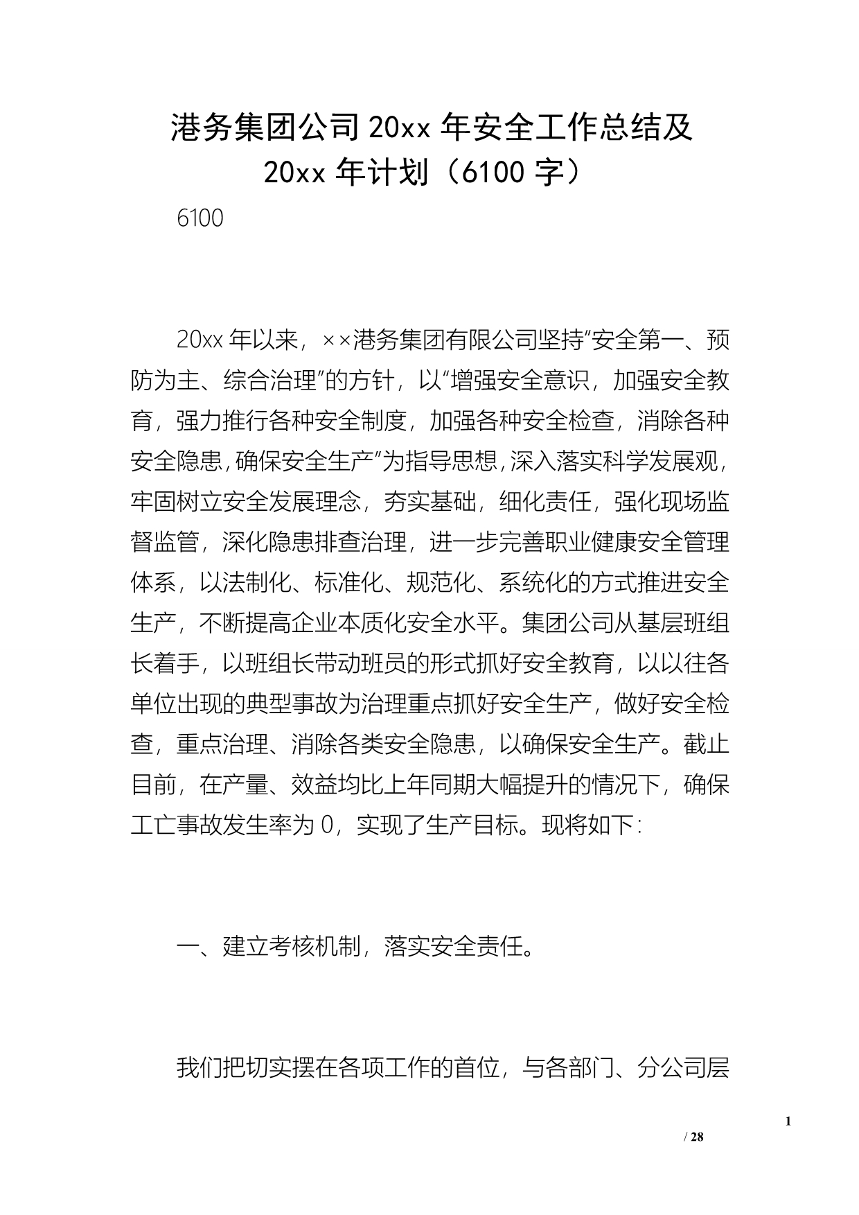 港务集团公司20 xx年安全工作总结及20 xx年计划（6100字）_第1页