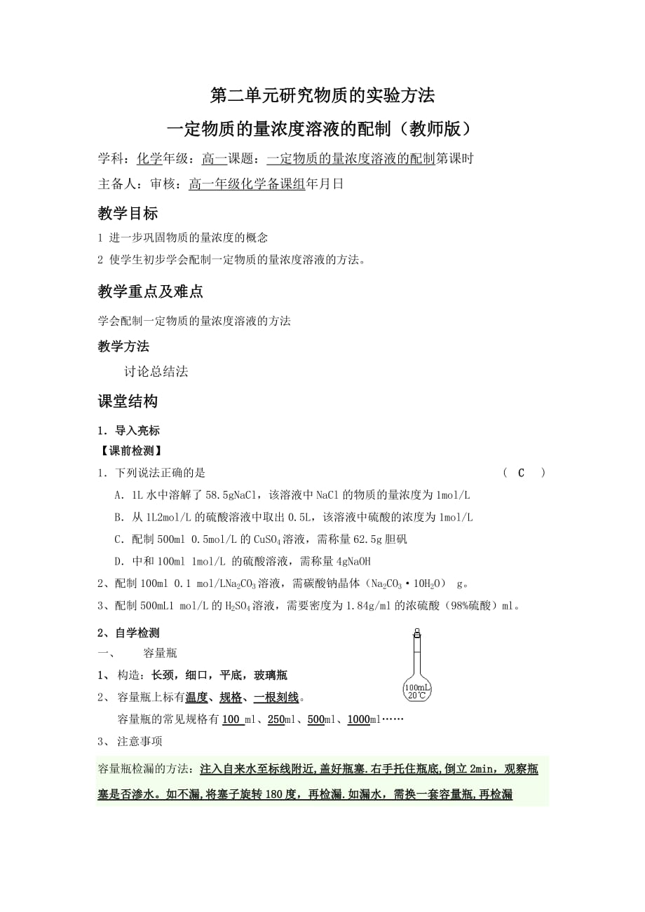 江苏省东台市创新学校苏教高一化学必修一专题一导学案：11一定物质的量浓溶液的配制（教师）_第1页