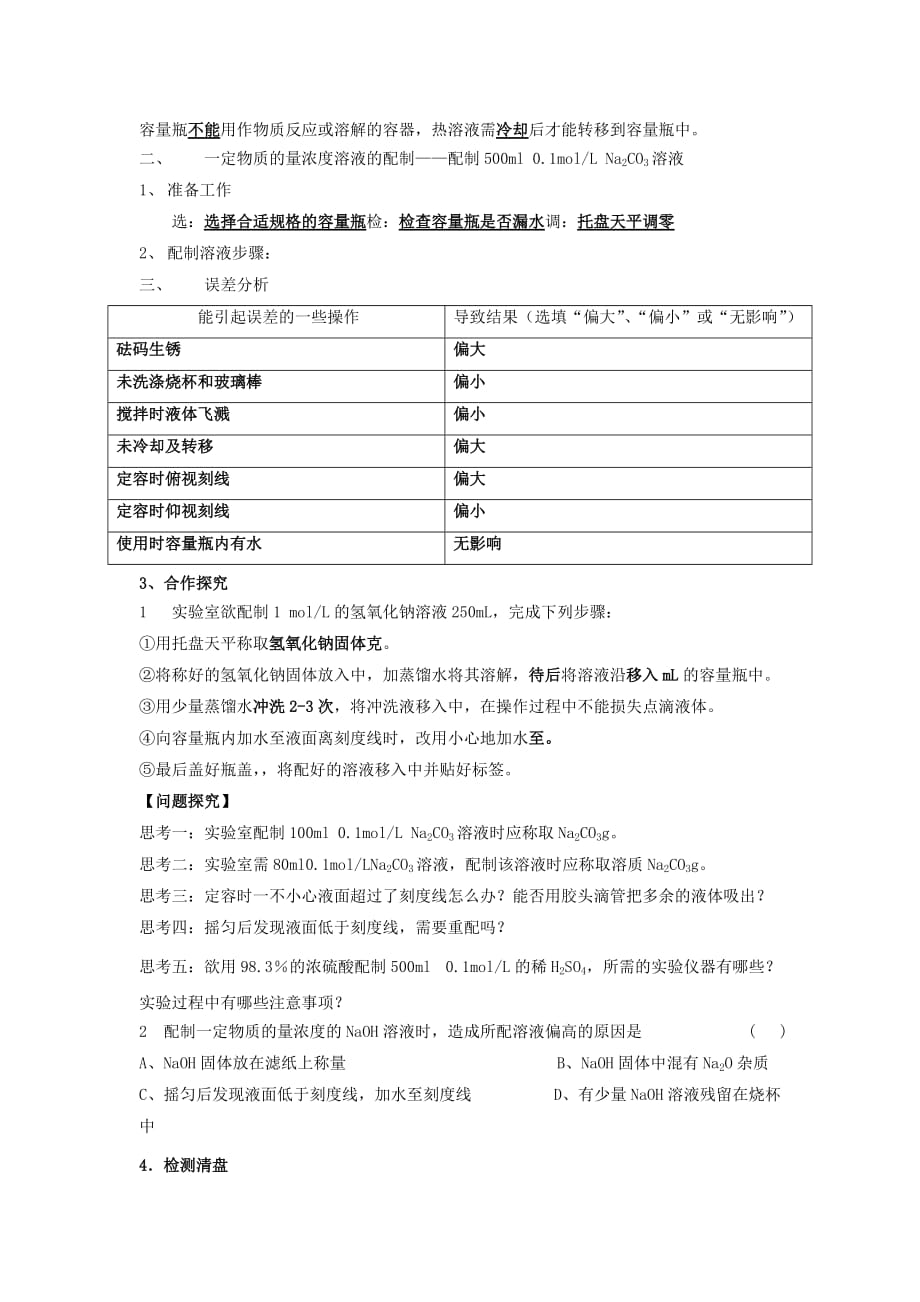 江苏省东台市创新学校苏教高一化学必修一专题一导学案：11一定物质的量浓溶液的配制（教师）_第2页