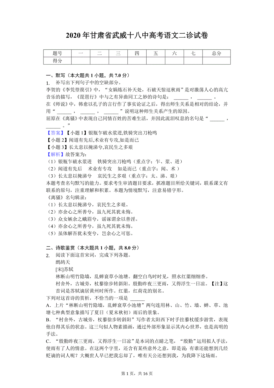 2020年甘肃省武威十八中高考语文二诊试卷（解析Word版）_第1页