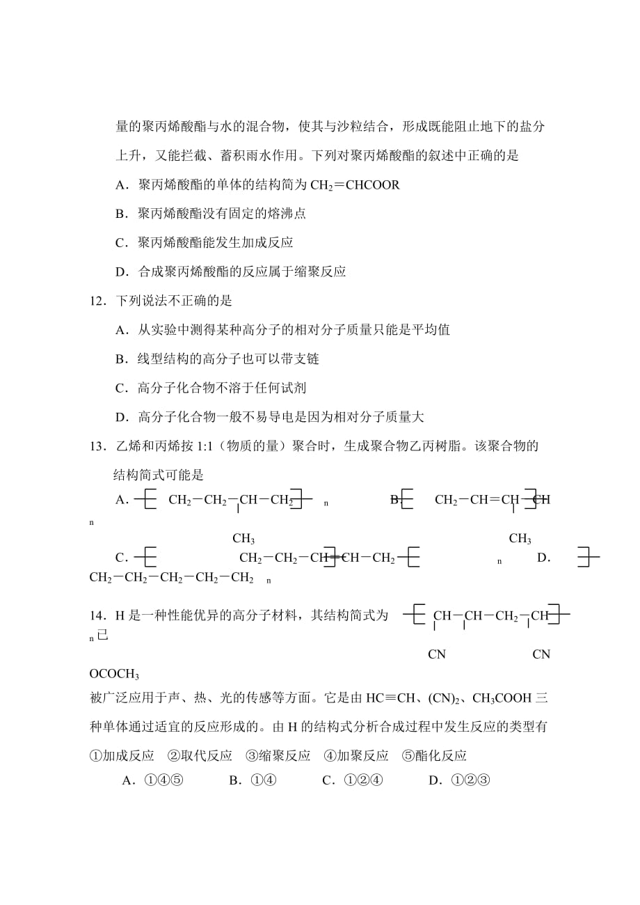 进入合成有机高分子化合物的时代测试题.doc_第3页