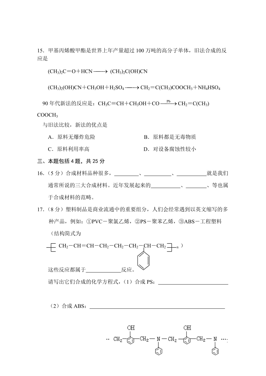 进入合成有机高分子化合物的时代测试题.doc_第4页