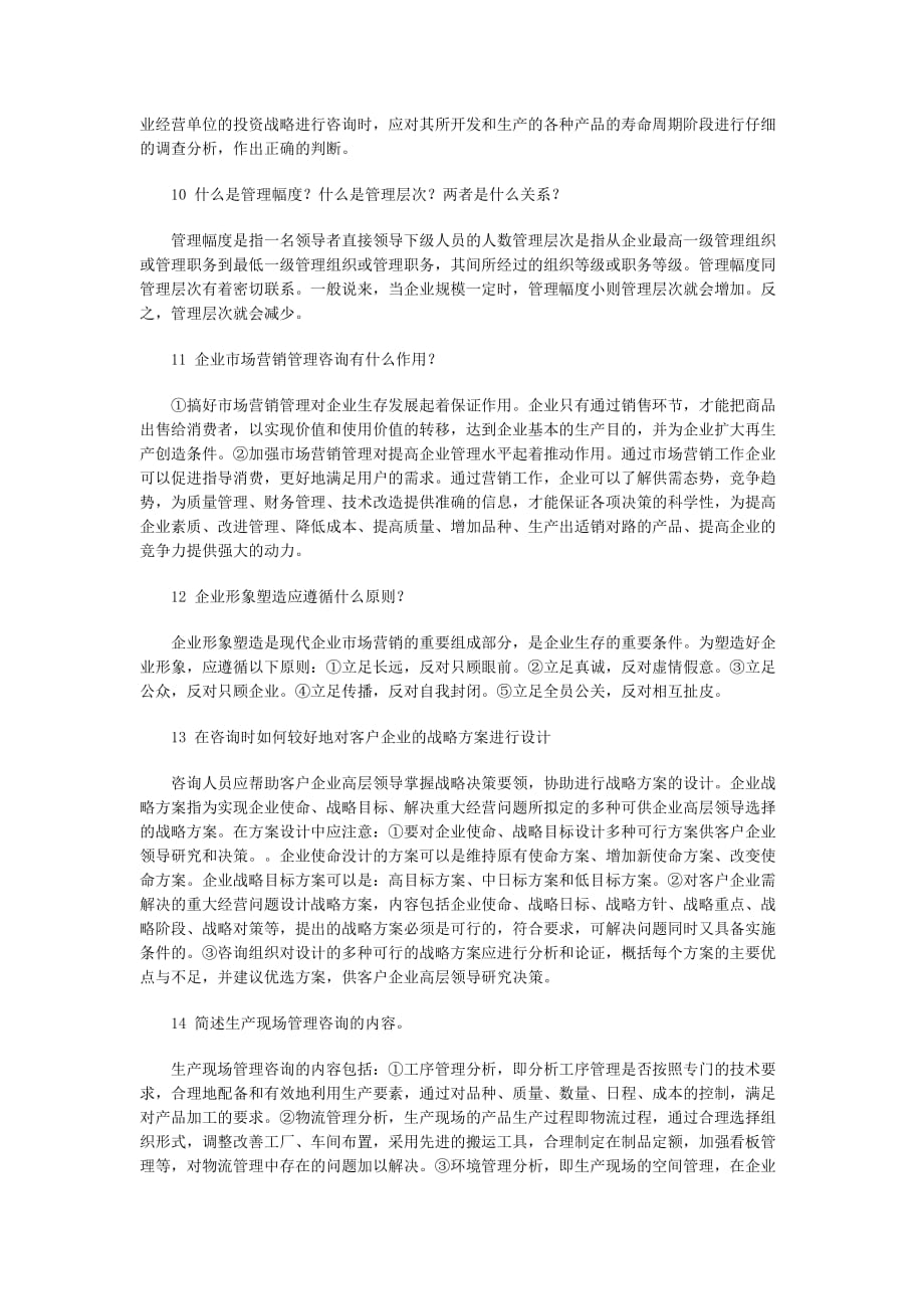 （企业管理咨询）企业管理咨询简答题_第3页