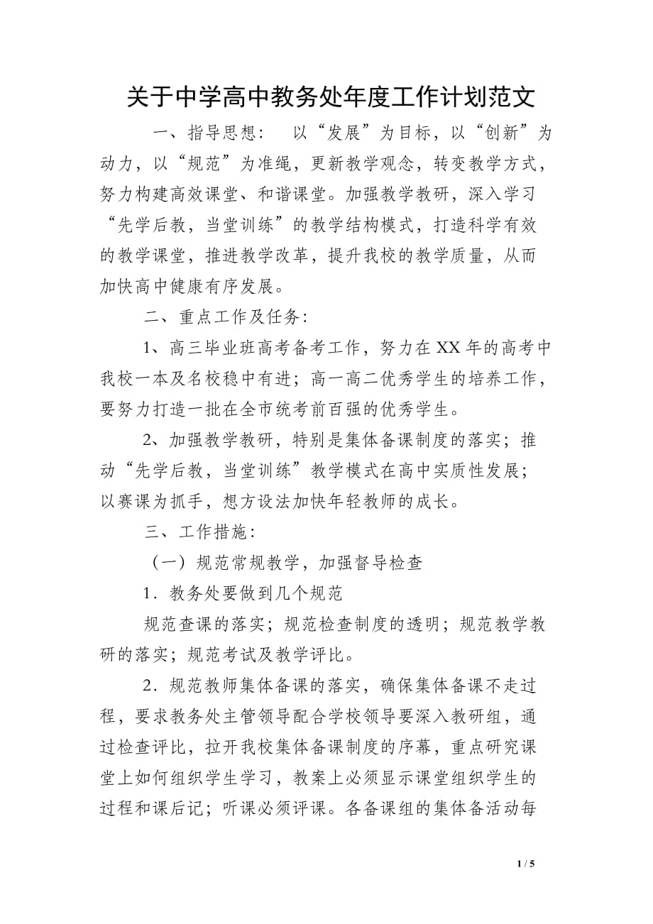 关于中学高中教务处年度工作计划范文_1_第1页