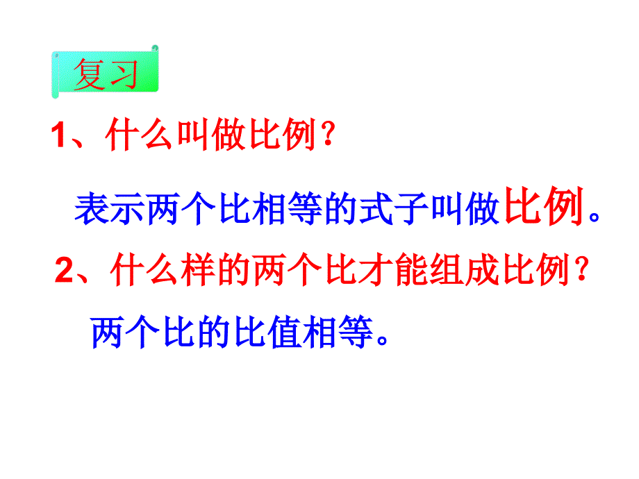 北师大版小学六年级比例的基本性质_第2页