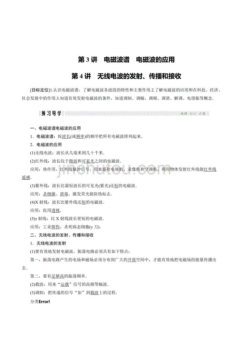 新设计物理教科版选修3-4讲义：第三章 电磁振荡 电磁波 第3、4讲 Word版含答案_第1页