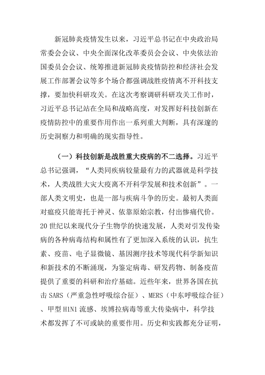 学习《为打赢疫情防控阻击战提供强大科技支撑》心得体会一_第2页