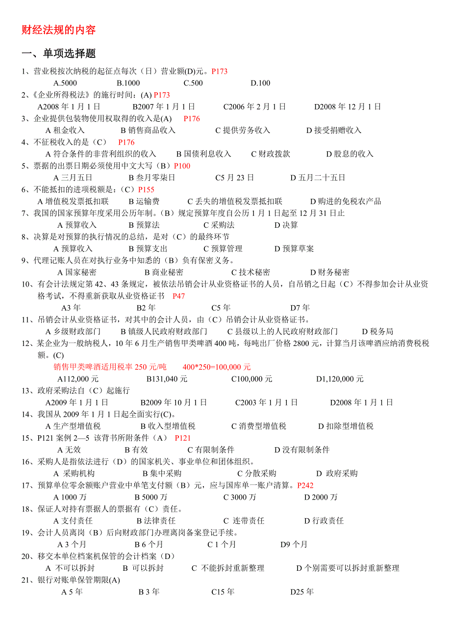 财经法规的选择、判断题.doc_第1页