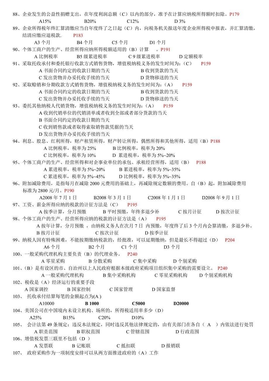 财经法规的选择、判断题.doc_第5页