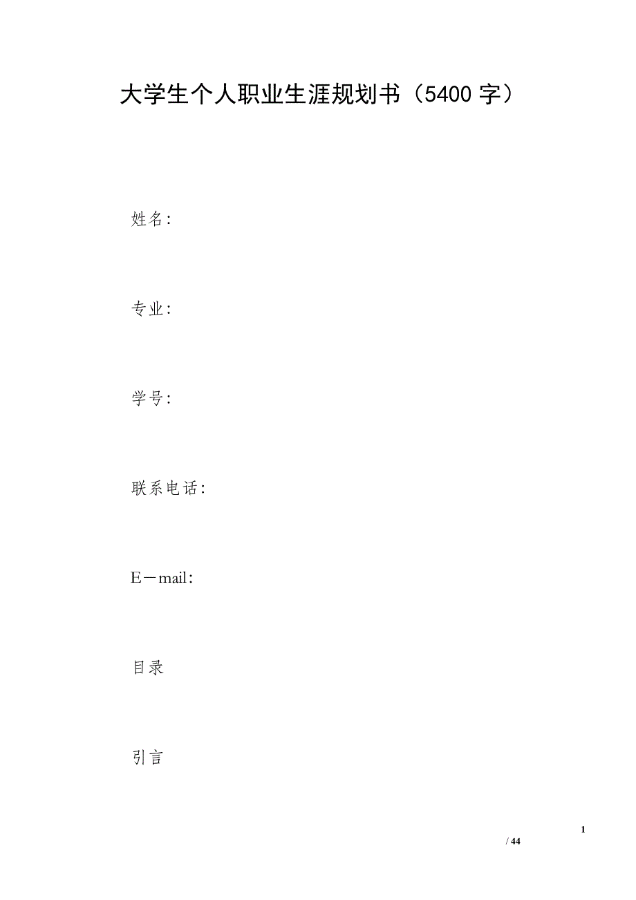 大学生个人职业生涯规划书（5400字）_第1页