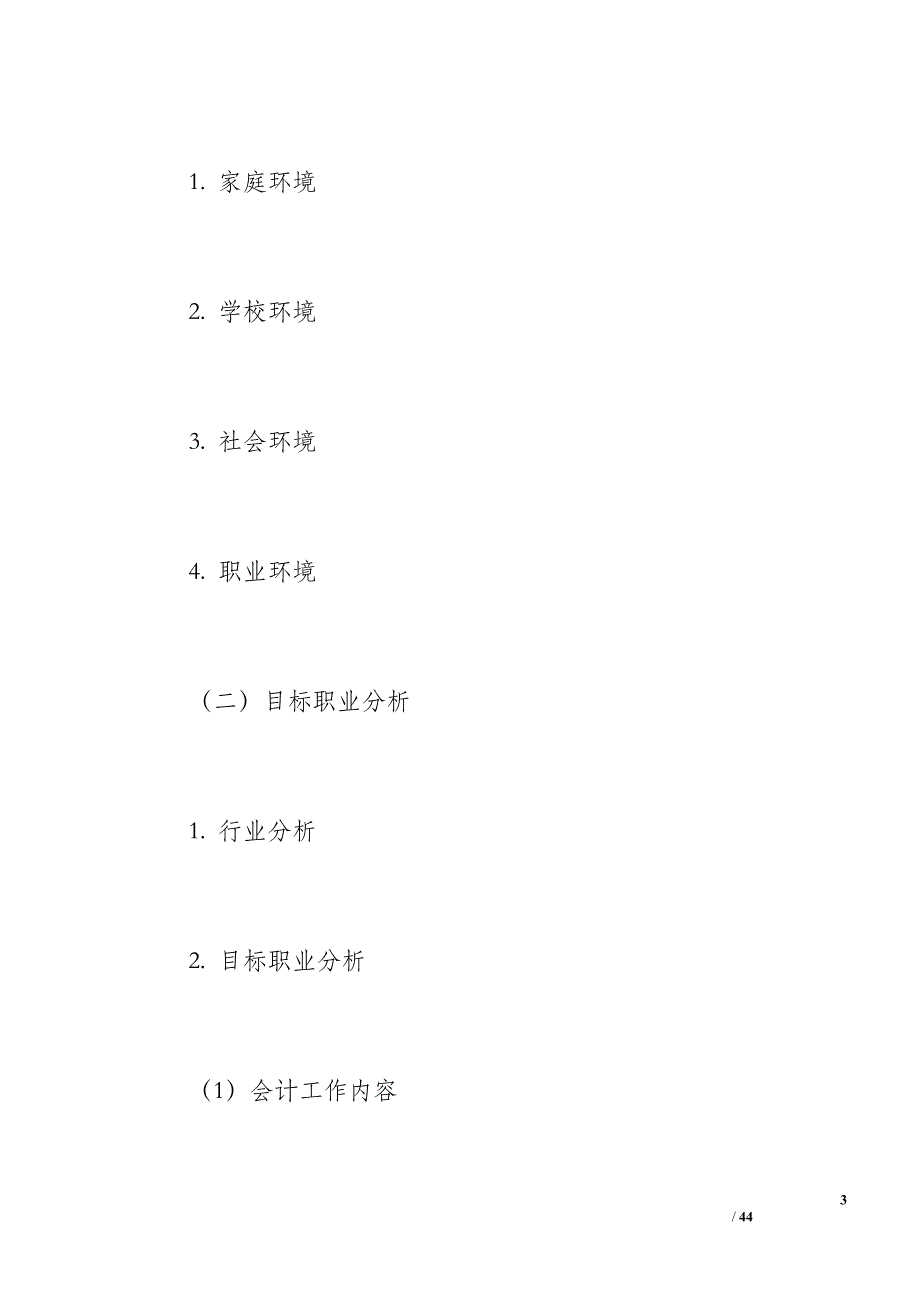 大学生个人职业生涯规划书（5400字）_第3页