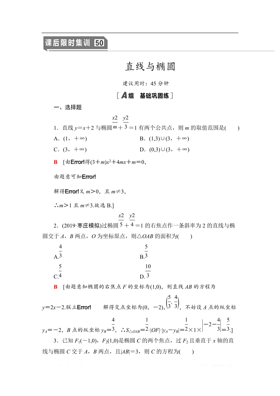 2021版江苏高考数学一轮复习课后限时集训：50 直线与椭圆_第1页