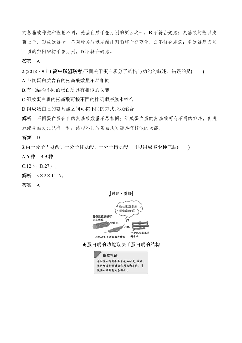 新设计生物同步必修一浙江专用版讲义：第一章 细胞的分子组成 第三节 第三课时 Word版含答案_第2页