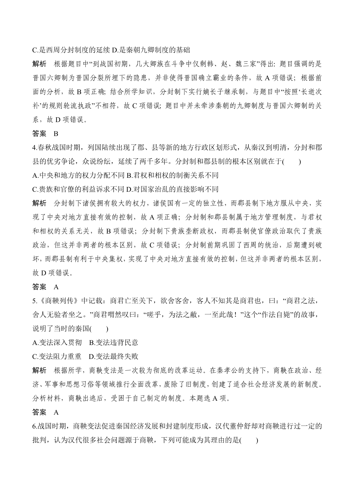 新设计历史岳麓版选修一课改地区专用讲义：第一单元 中国古代的改革 单元检测一 Word版含答案_第2页