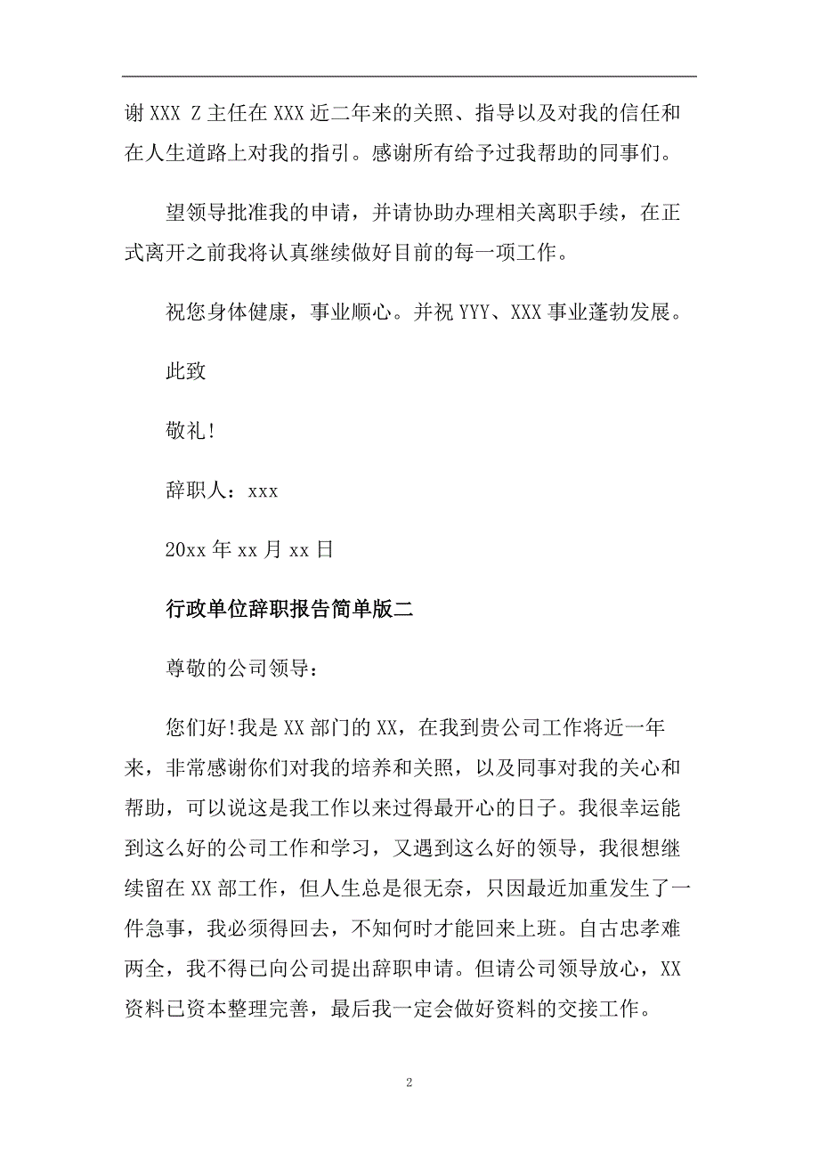 行政单位辞职报告简单版5篇.doc_第2页