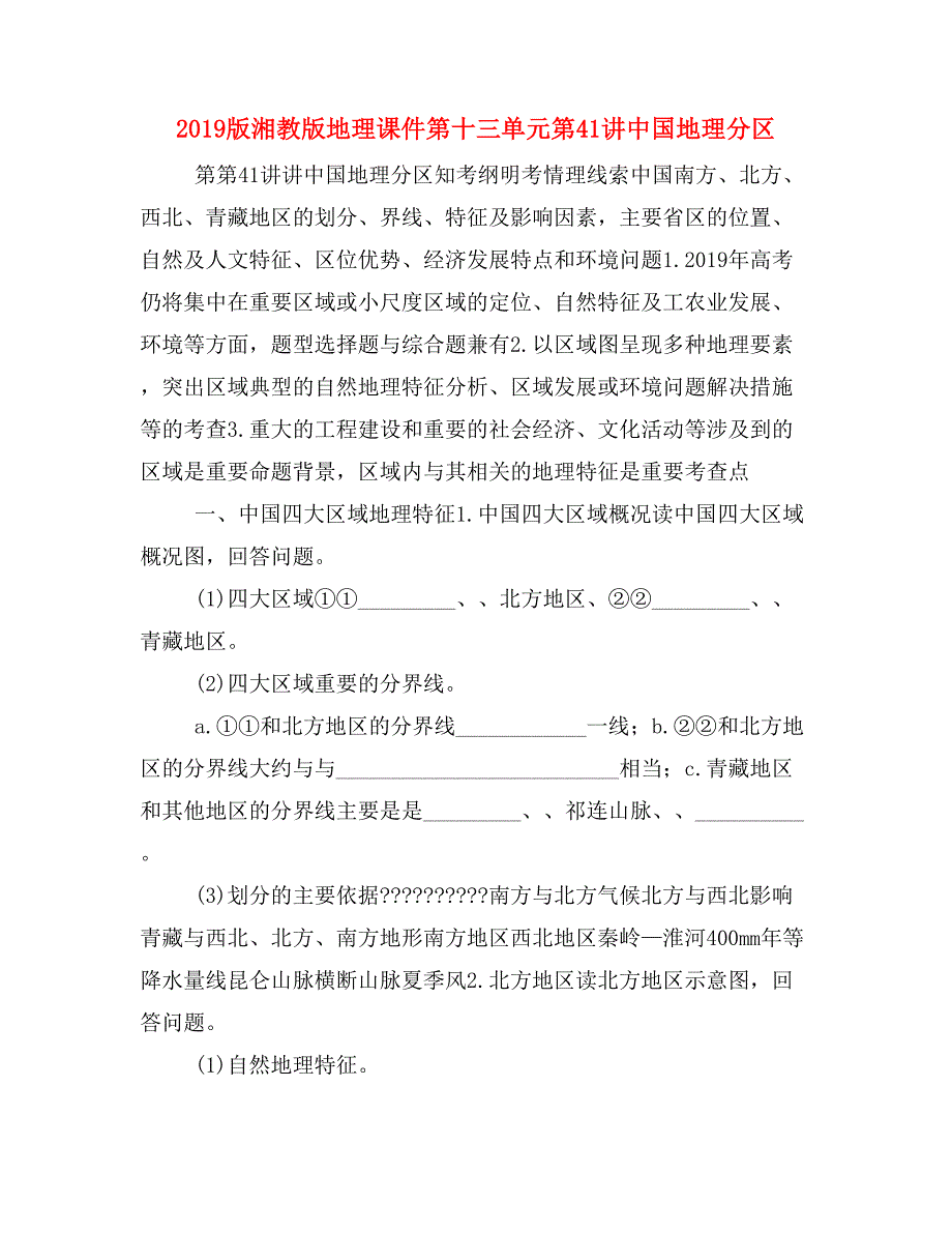 2019版湘教版地理课件第十三单元第41讲中国地理分区_第1页