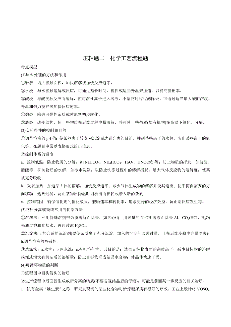 江苏省高三化学高考复习专题练习：化学工艺流程题_第1页