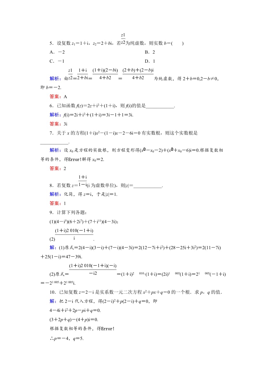 数学同步优化指导（湘教选修22）练习：5.3 复数的四则运算 活页作业15 Word含解析_第2页