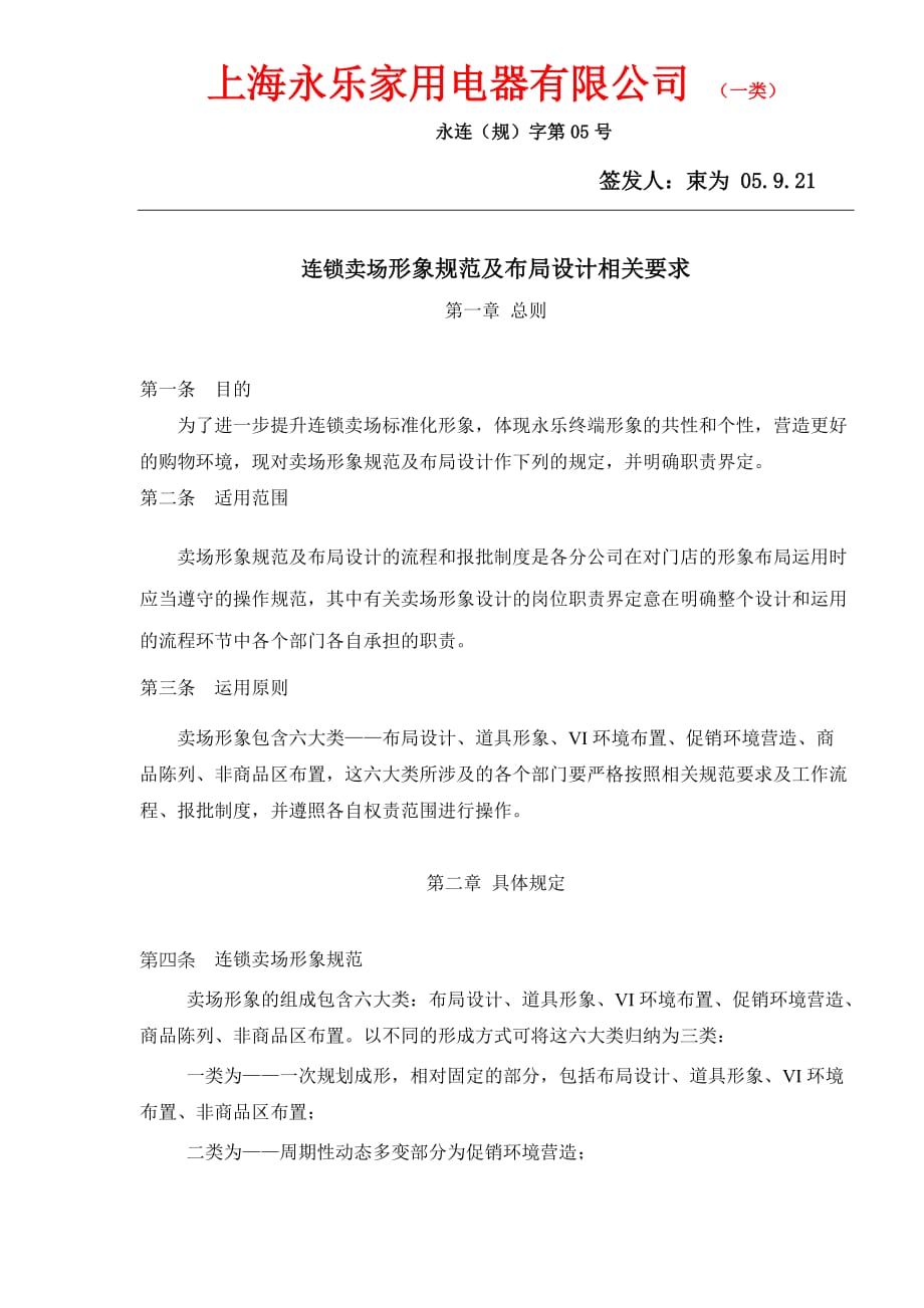（企业形象）上海家用电器有限公司连锁卖场形象规范及布局设计相关要求_第1页