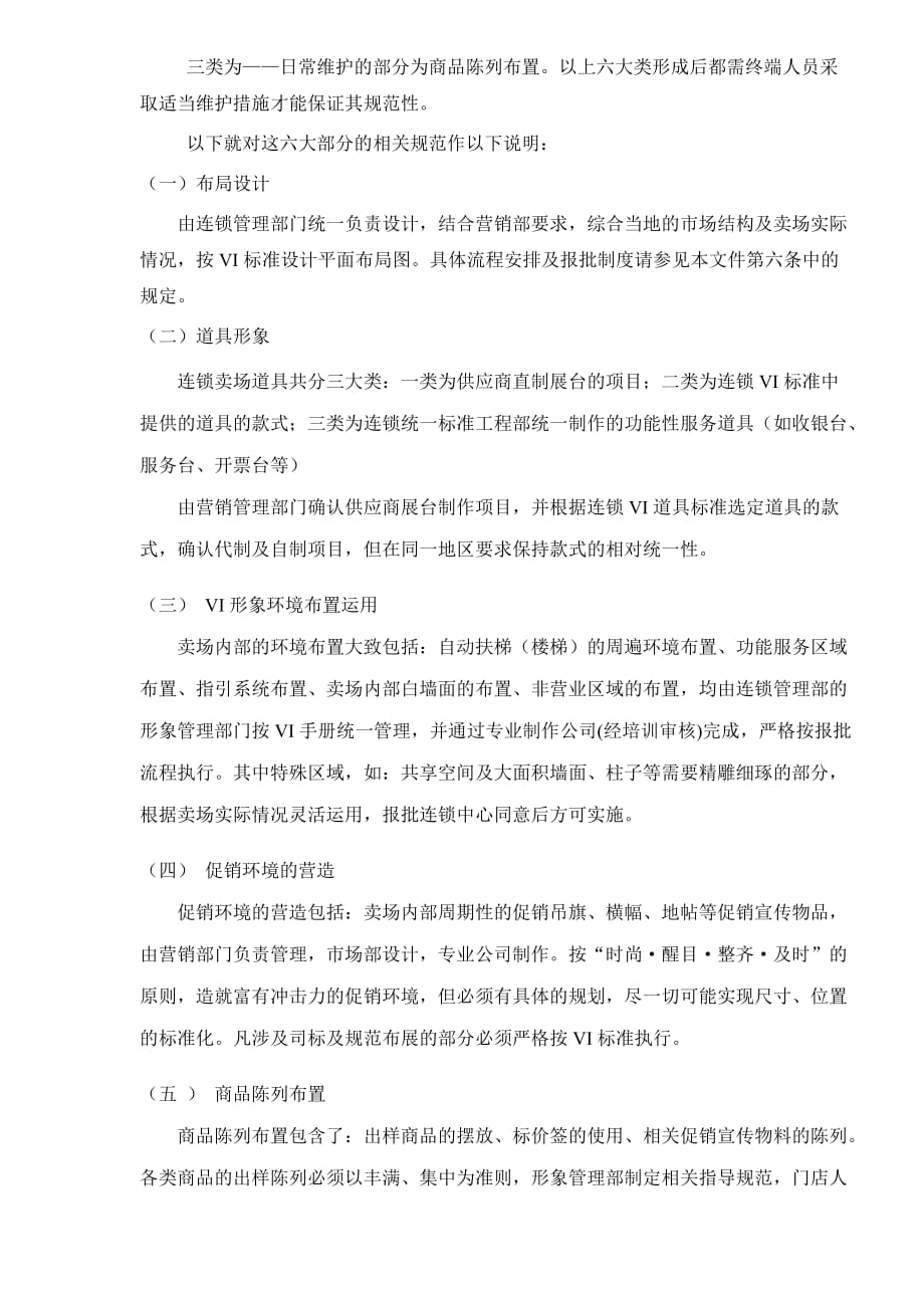 （企业形象）上海家用电器有限公司连锁卖场形象规范及布局设计相关要求_第2页