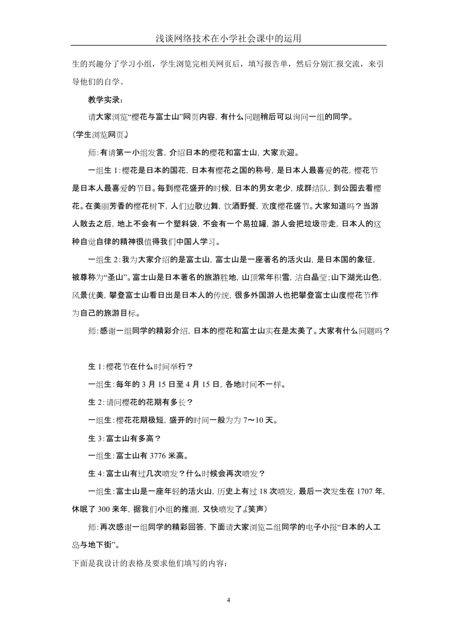 （环境管理）浅谈网络环境下小学社会课教学_第4页