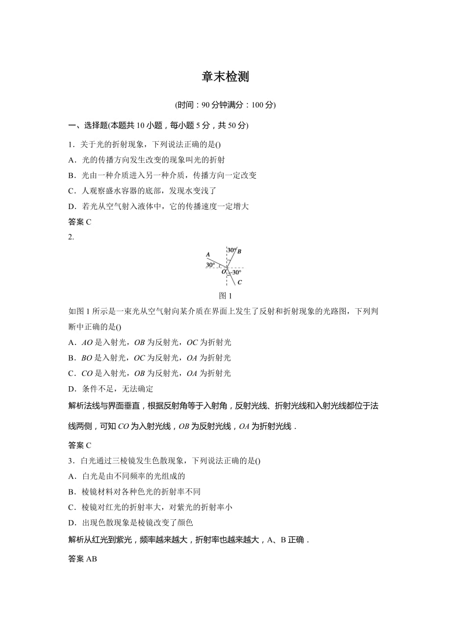 新设计物理选修3-4鲁科讲义：第4章 光的折射与全反射 章末检测 Word含答案_第1页