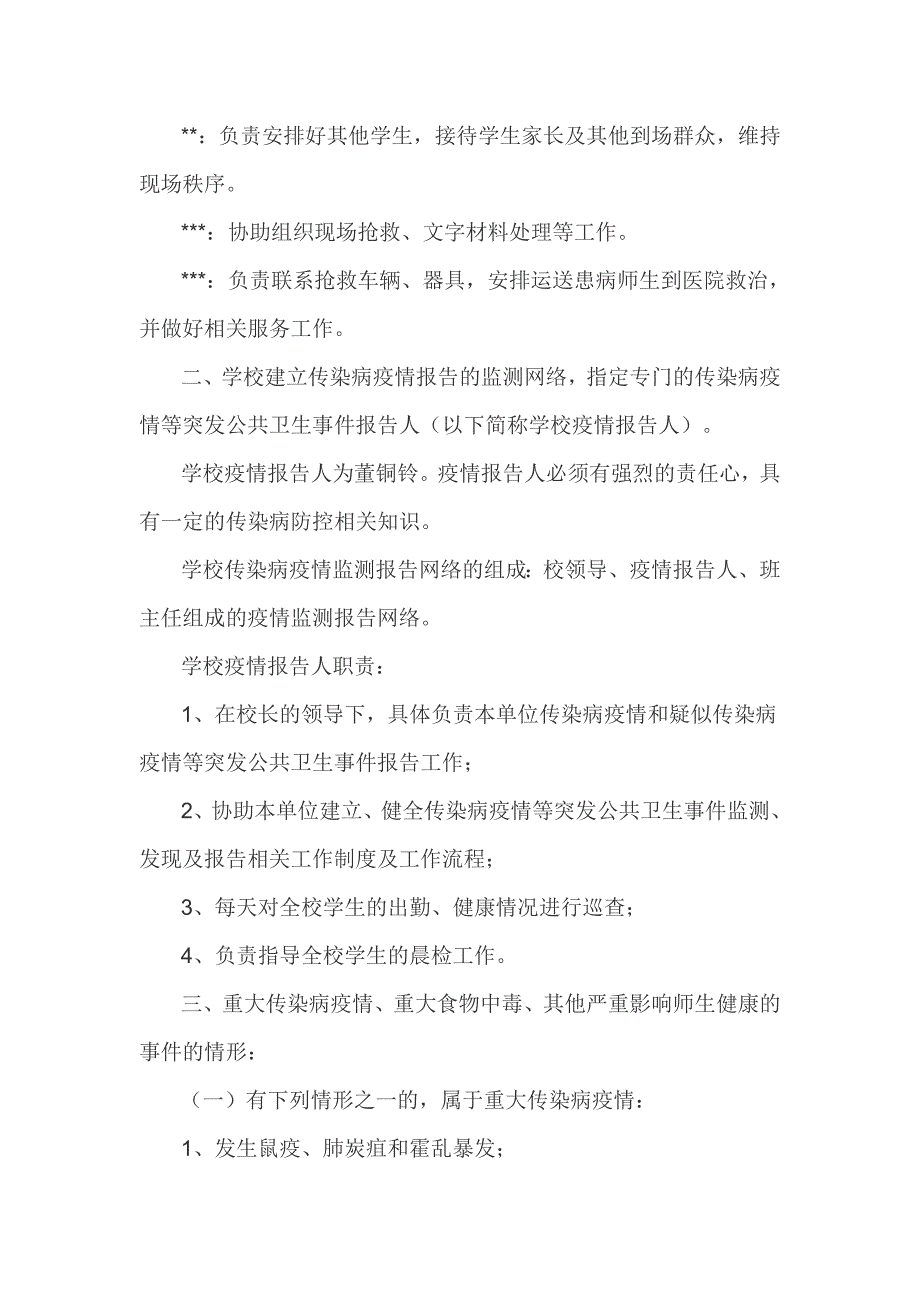 小学学校突发公共卫生事件应急预案3篇_第2页