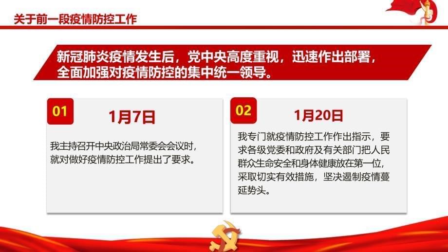 红色党政在统筹推进新冠肺炎疫情防控和经济社会发展工作部署会议上的讲话通用实用PPT模板_第5页