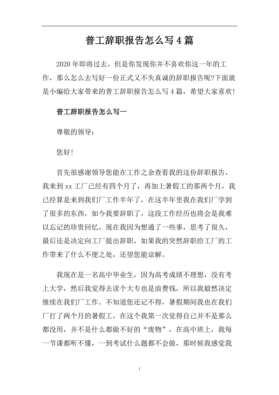 普工辞职报告怎么写4篇.doc_第1页