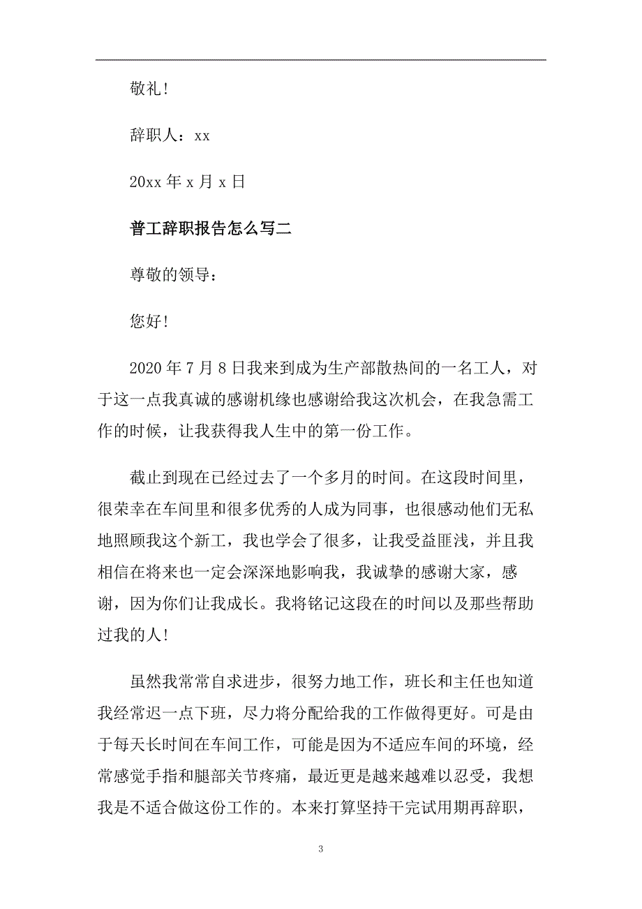 普工辞职报告怎么写4篇.doc_第3页