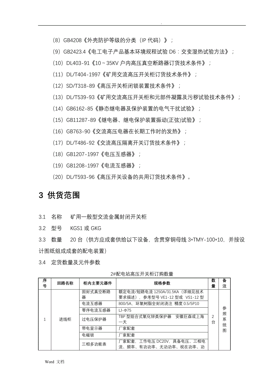 6KV开关柜技术规格书_第4页