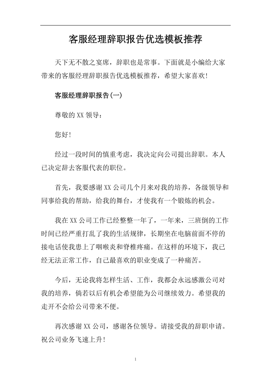 客服经理辞职报告优选模板推荐.doc_第1页