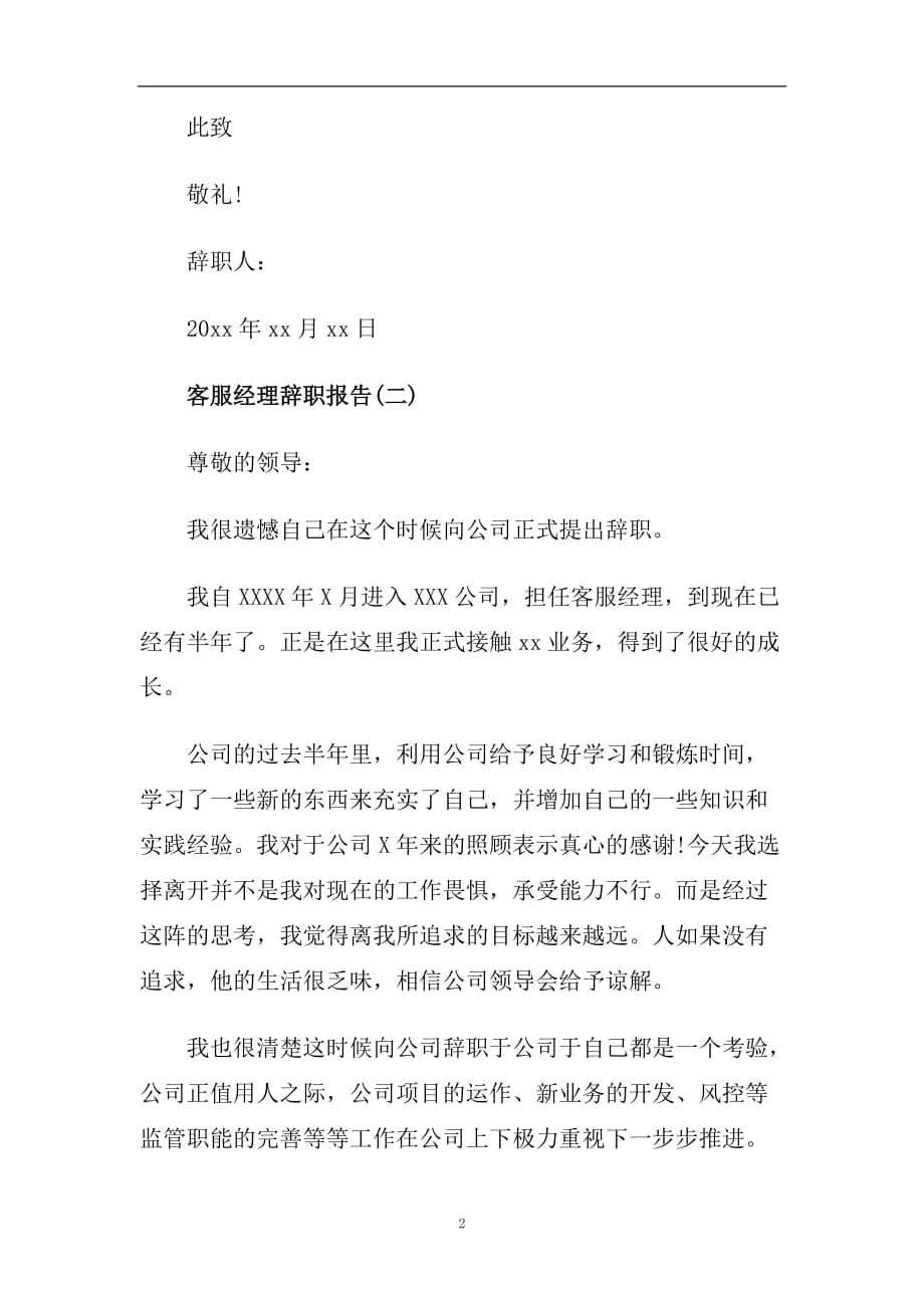 客服经理辞职报告优选模板推荐.doc_第2页