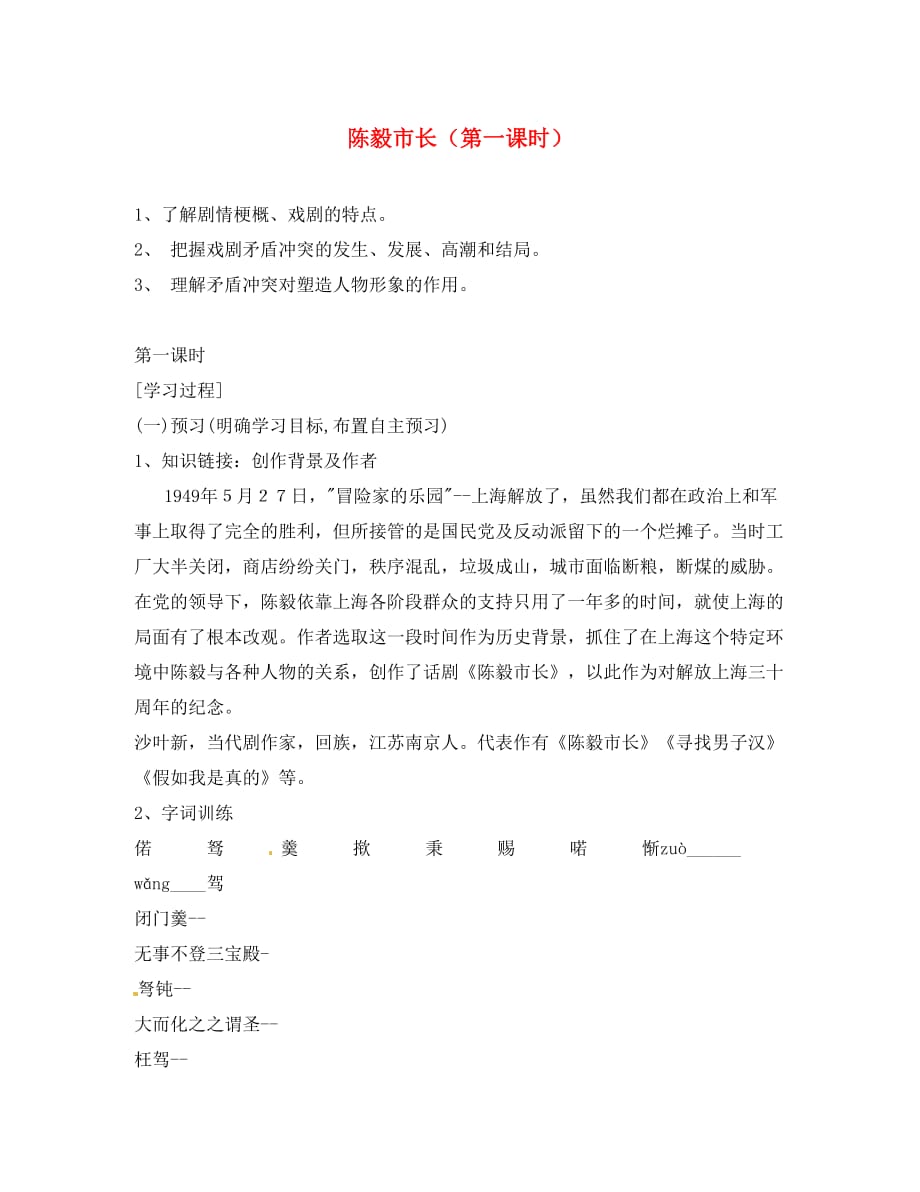 湖南省隆回县万和实验学校九年级语文上册 陈毅市长（第一课时）导学案（无答案） 语文版_第1页