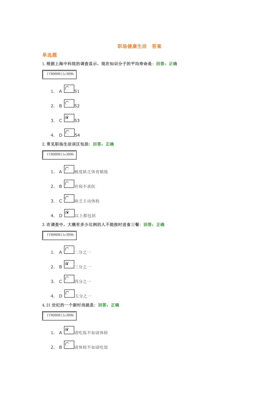 职场健康生活答案.docx_第1页