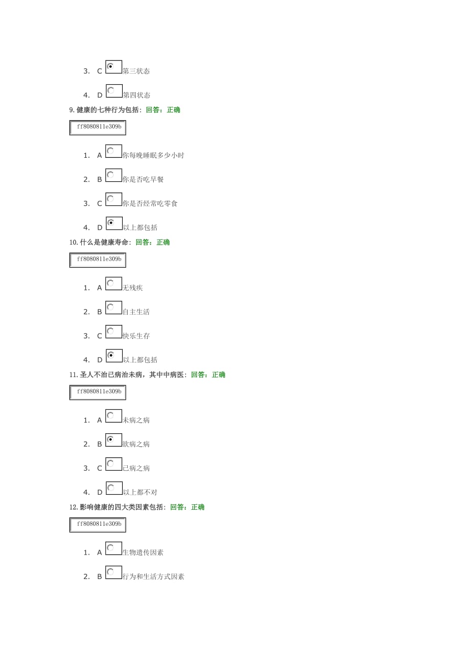 职场健康生活答案.docx_第3页