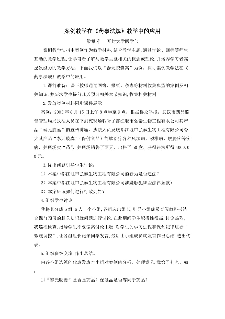 药事法规案例教学.doc_第1页