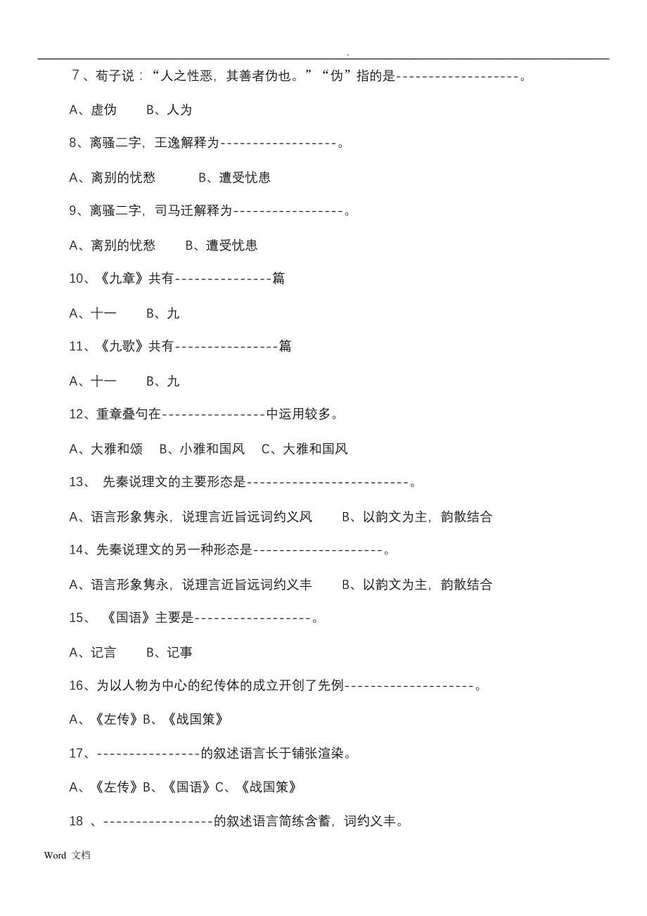 中国古代文学史练习题及答案集锦_第5页