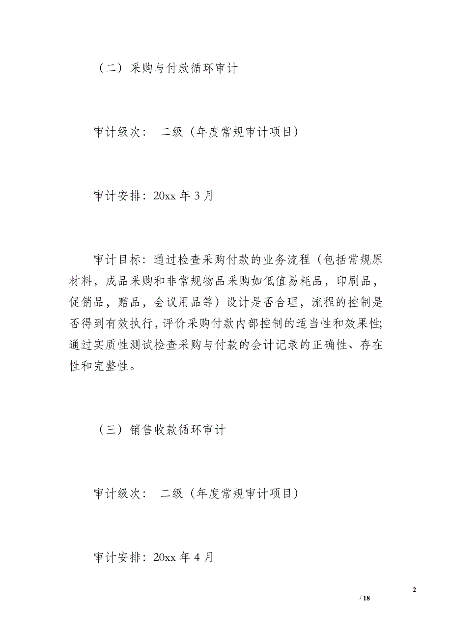 某公司年度内部审计详细计划（2100字）_第2页