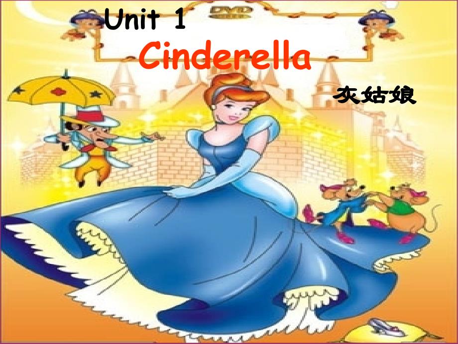 苏教版五下英语unit1Cinderella第一课时_第1页